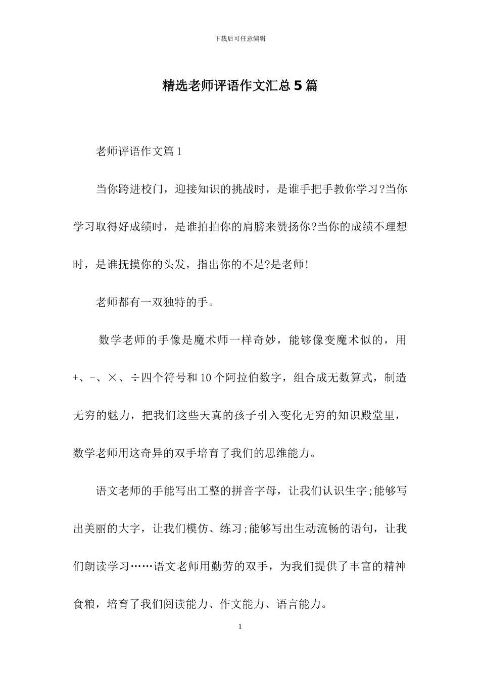 精选老师评语作文汇总5篇_第1页