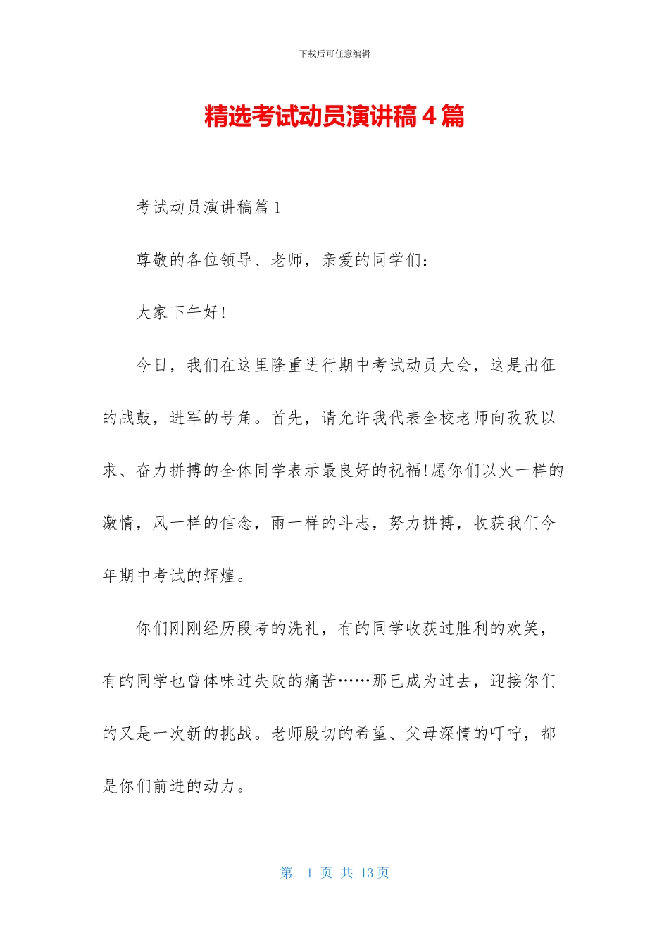 精选考试动员演讲稿4篇_第1页