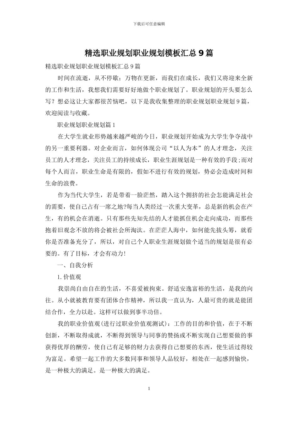 精选职业规划职业规划模板汇总9篇-1_第1页