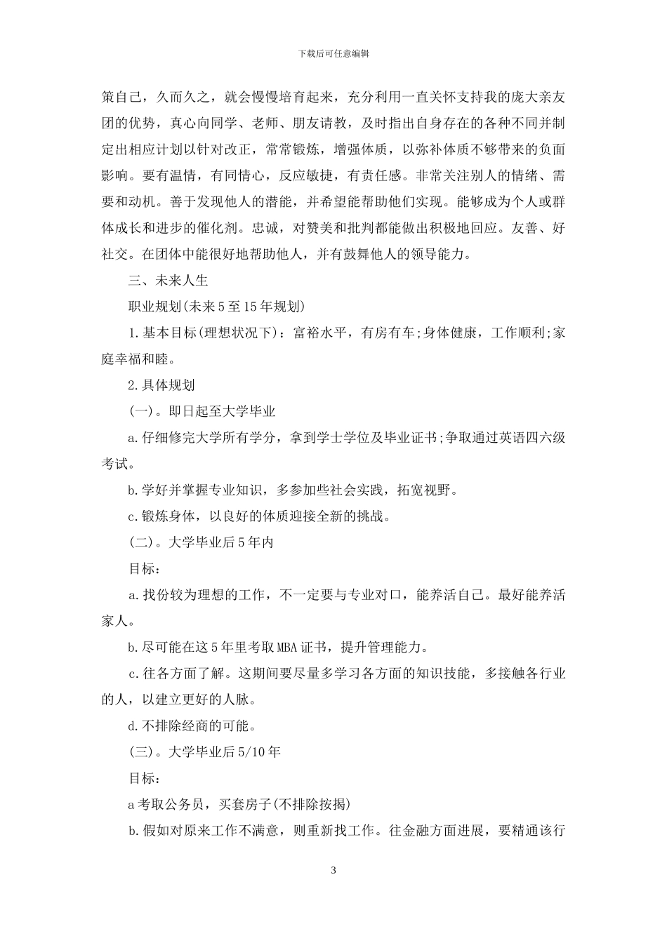 精选职业规划职业规划模板汇总9篇-1_第3页
