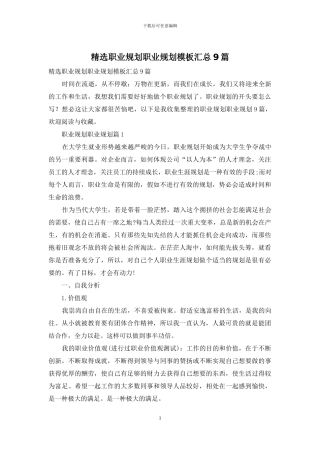 精选职业规划职业规划模板汇总9篇-1