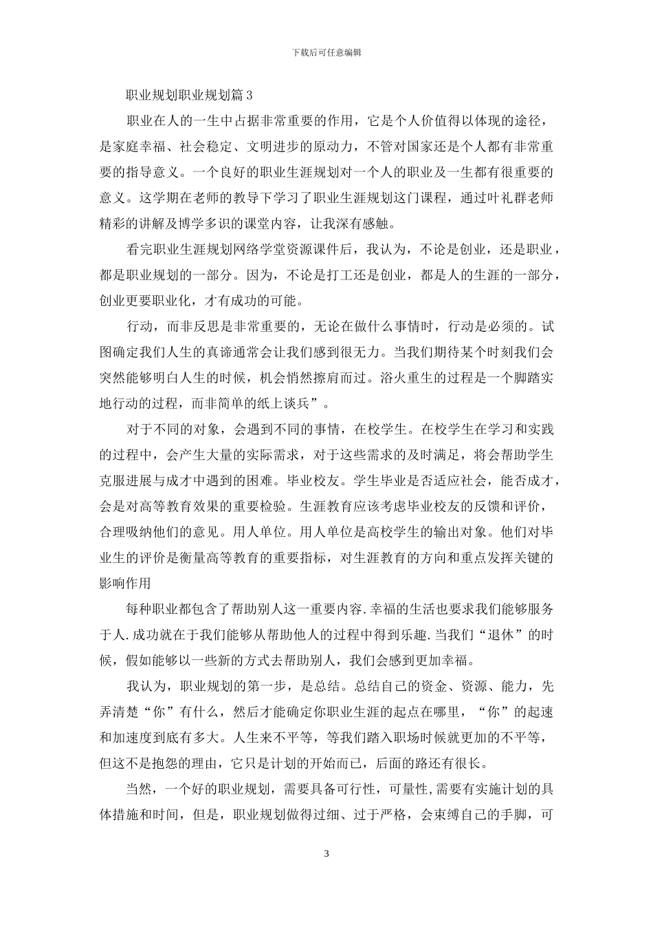 精选职业规划职业规划6篇-1_第3页