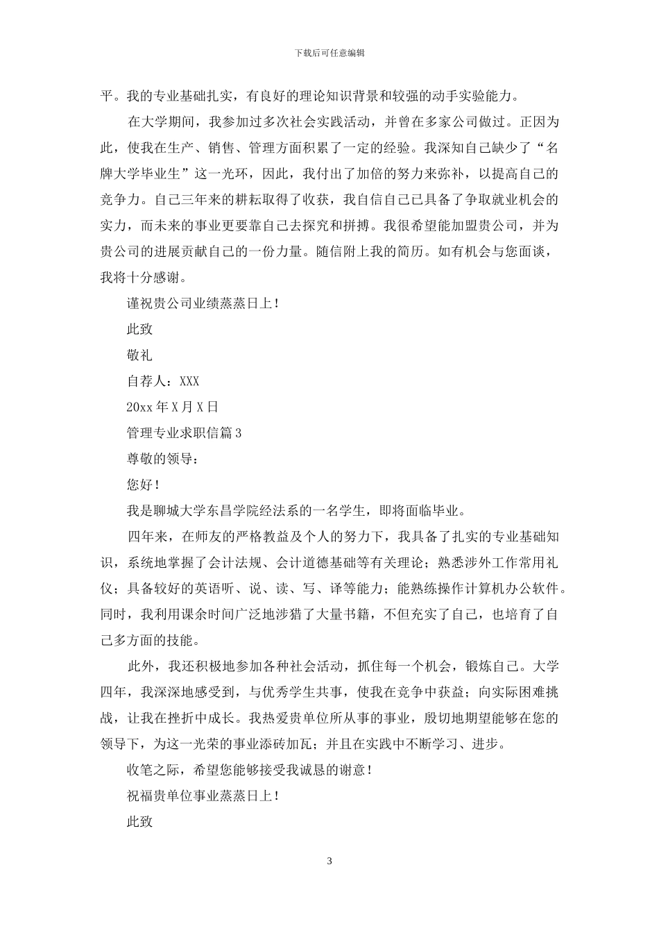 精选管理专业求职信汇总九篇_第3页
