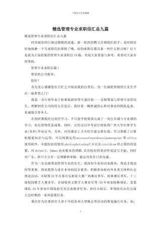 精选管理专业求职信汇总九篇