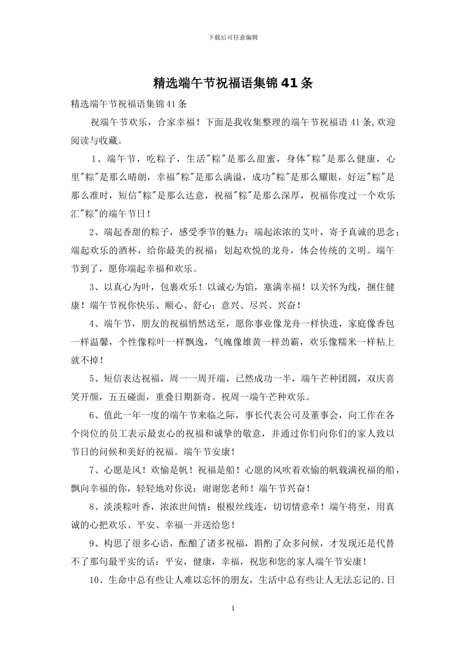 精选端午节祝福语集锦41条_第1页