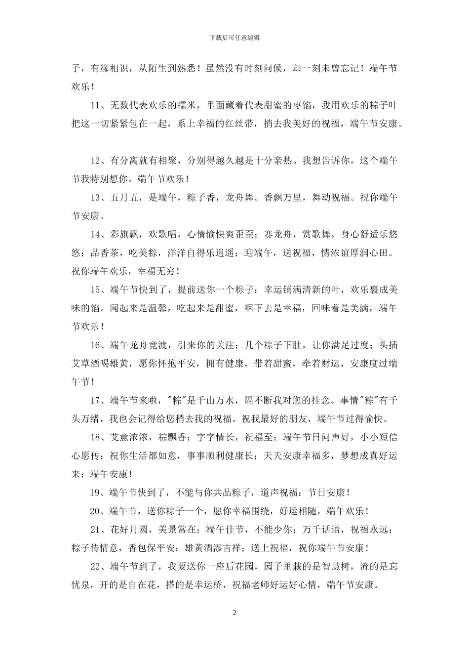 精选端午节祝福语集锦41条_第2页