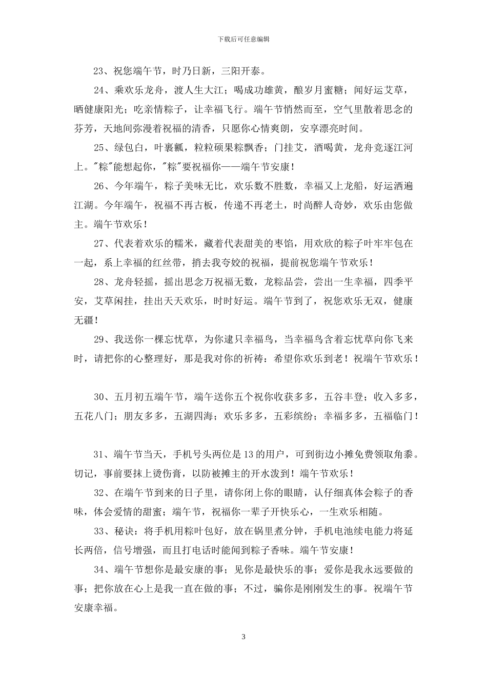 精选端午节祝福语集锦41条_第3页