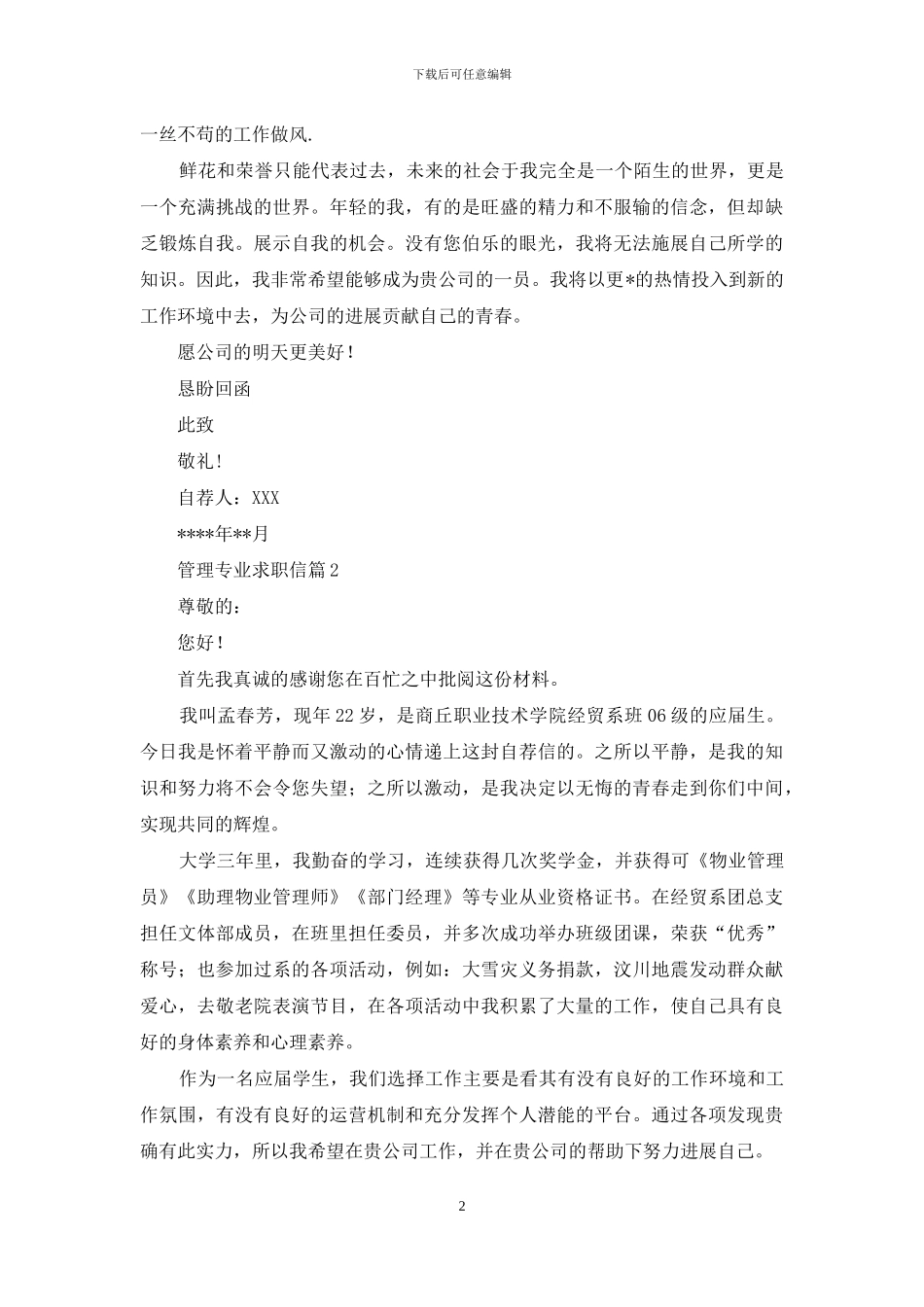 精选管理专业求职信四篇_第2页