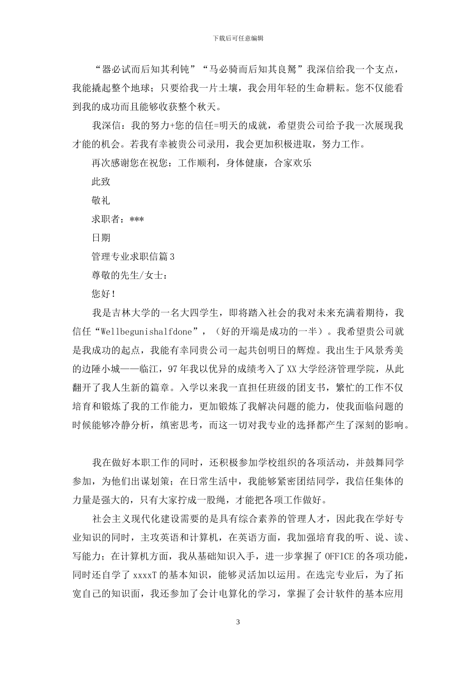 精选管理专业求职信四篇_第3页