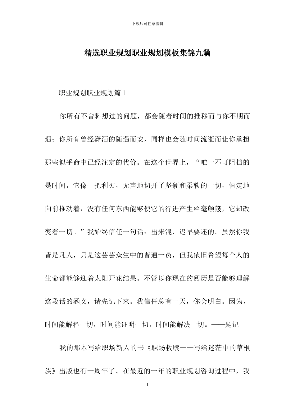 精选职业规划职业规划模板集锦九篇_第1页