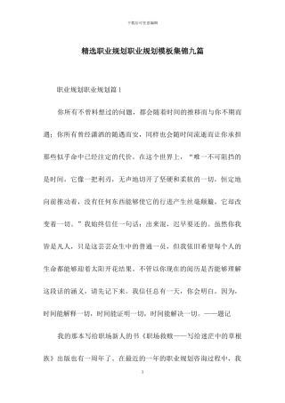 精选职业规划职业规划模板集锦九篇