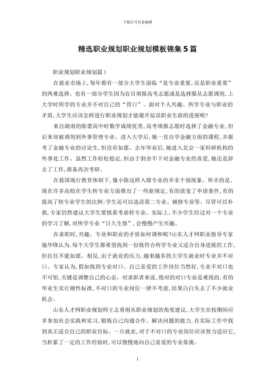 精选职业规划职业规划模板锦集5篇_第1页
