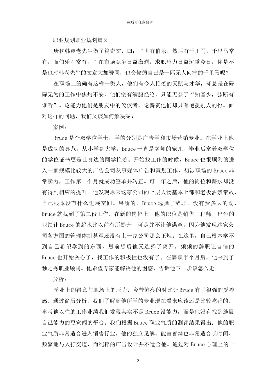 精选职业规划职业规划模板锦集5篇_第2页