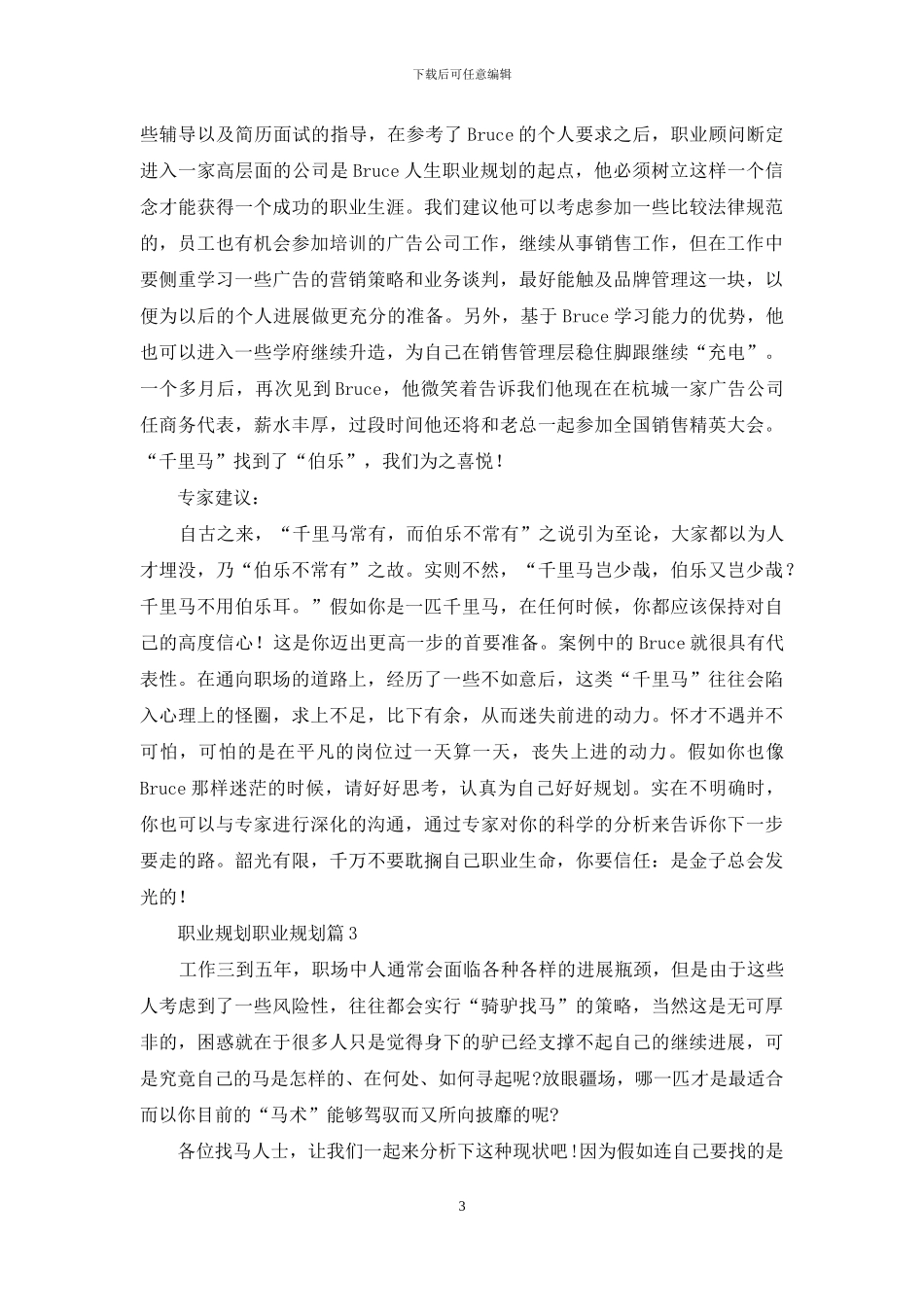精选职业规划职业规划模板锦集5篇_第3页