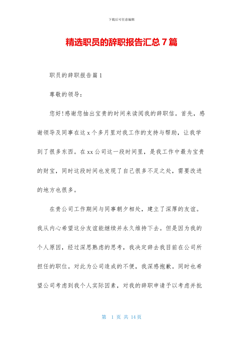 精选职员的辞职报告汇总7篇_第1页