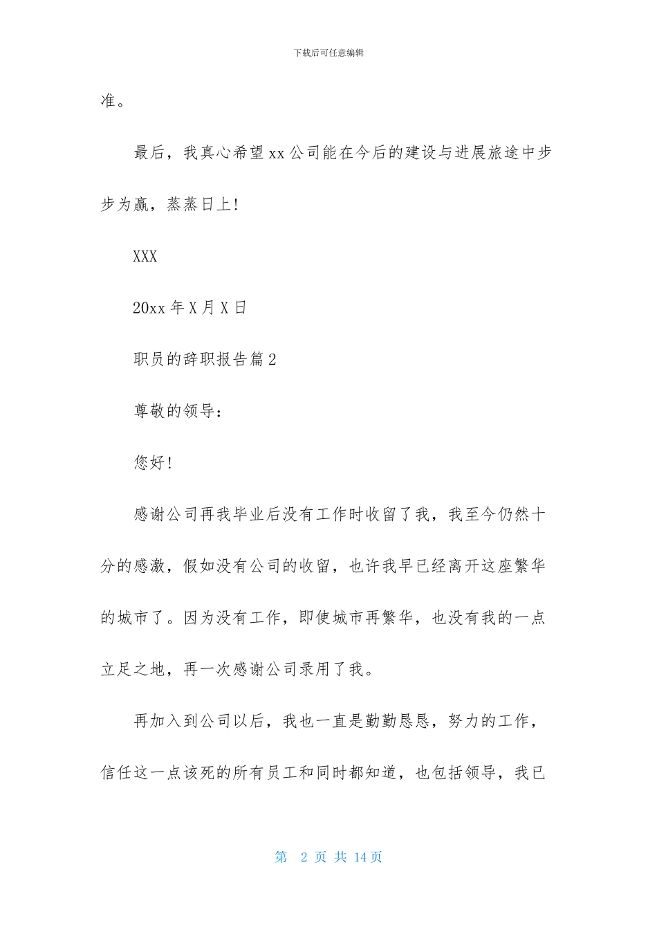 精选职员的辞职报告汇总7篇_第2页