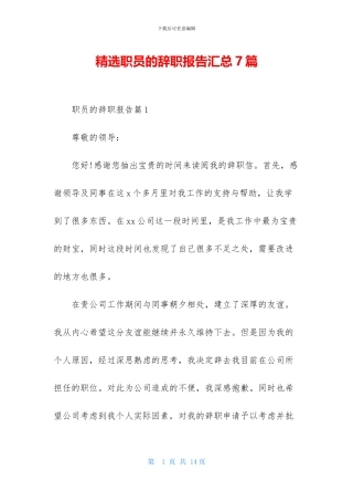 精选职员的辞职报告汇总7篇