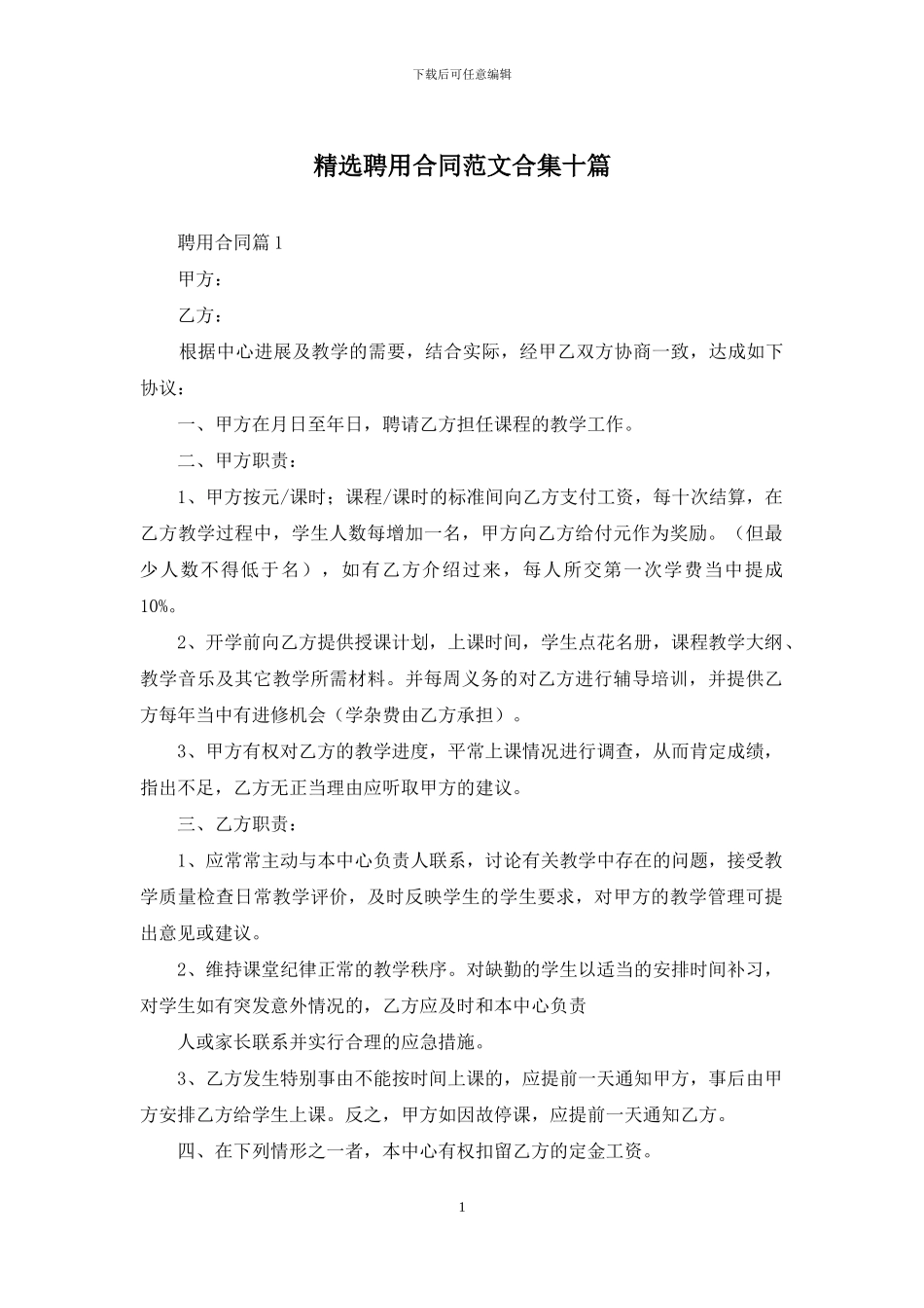 精选聘用合同范文合集十篇_第1页