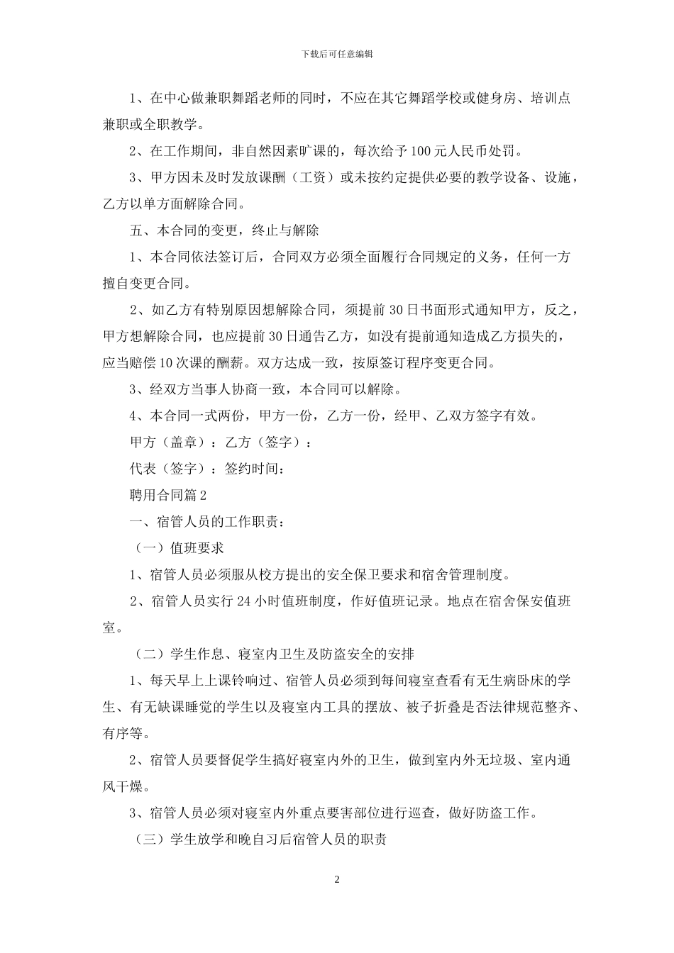 精选聘用合同范文合集十篇_第2页