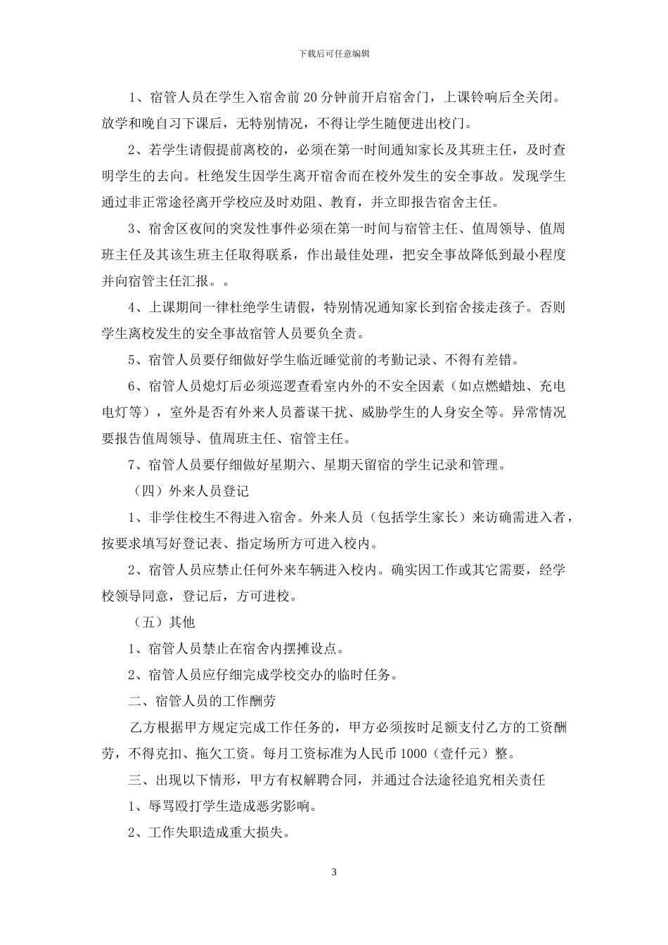 精选聘用合同范文合集十篇_第3页