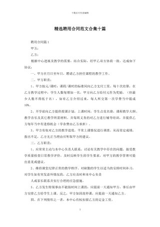 精选聘用合同范文合集十篇