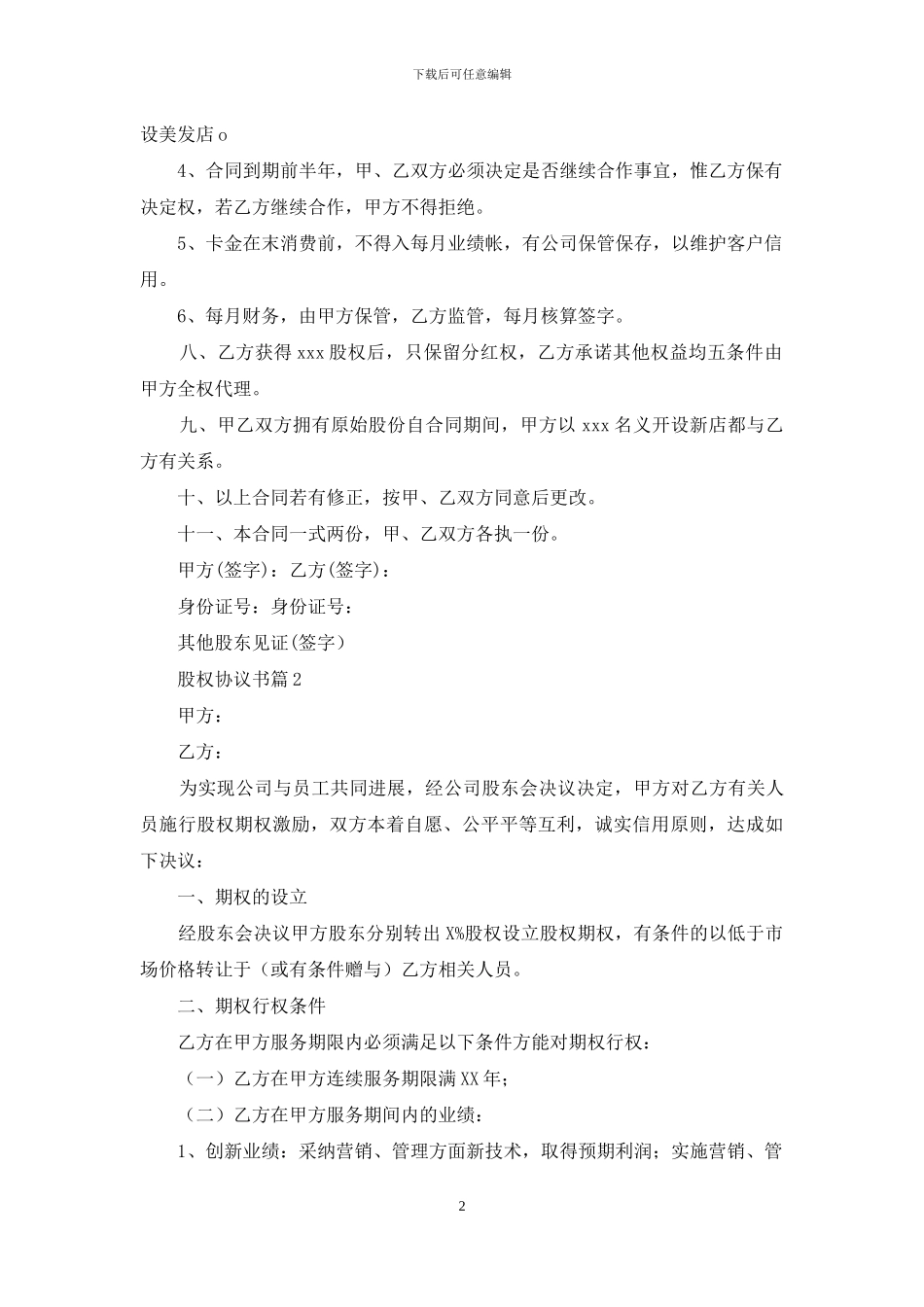 精选股权协议书4篇-1_第2页