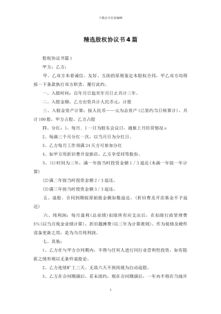 精选股权协议书4篇-1