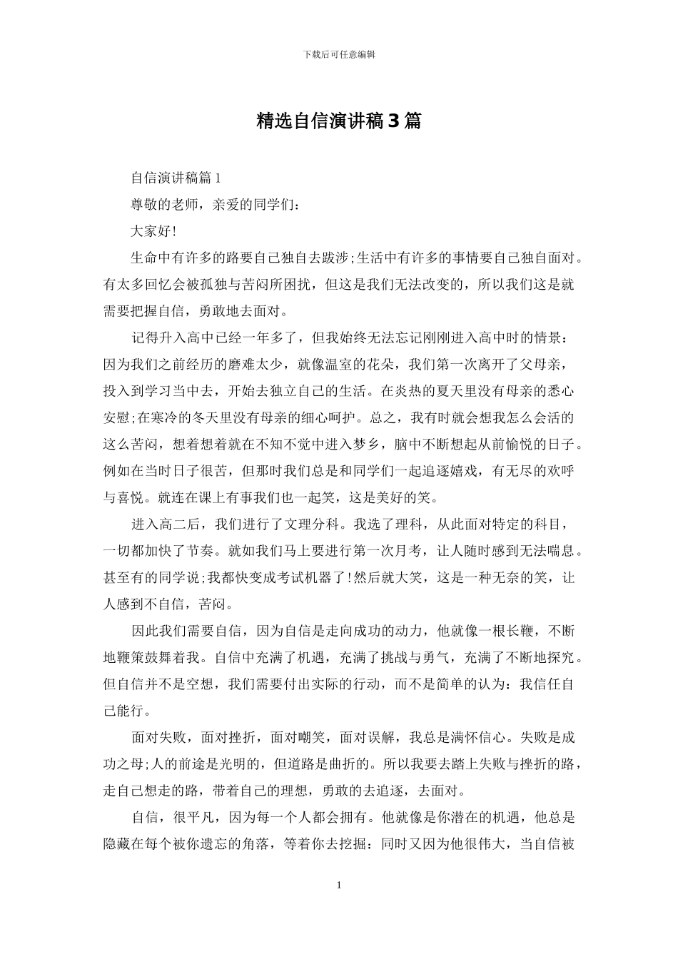 精选自信演讲稿3篇_第1页