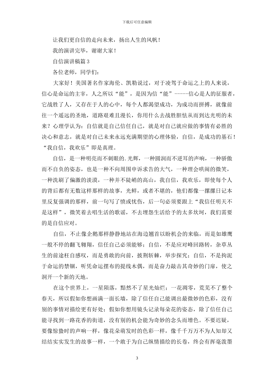 精选自信演讲稿3篇_第3页