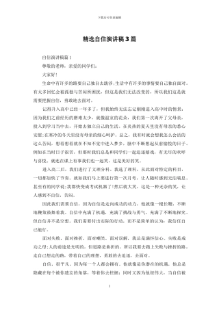 精选自信演讲稿3篇