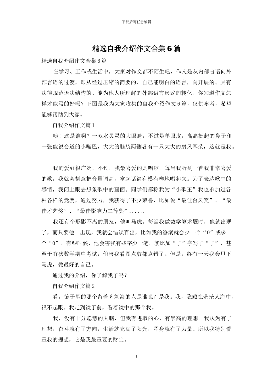 精选自我介绍作文合集6篇-1_第1页