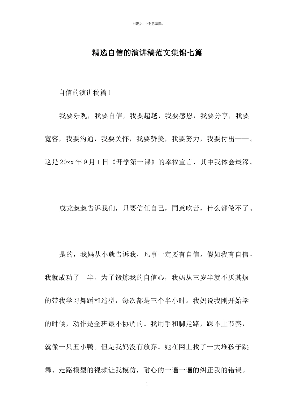 精选自信的演讲稿范文集锦七篇_第1页