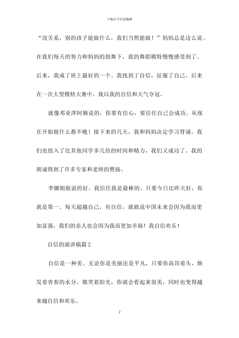 精选自信的演讲稿范文集锦七篇_第2页