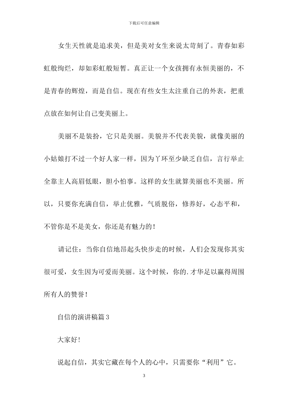 精选自信的演讲稿范文集锦七篇_第3页