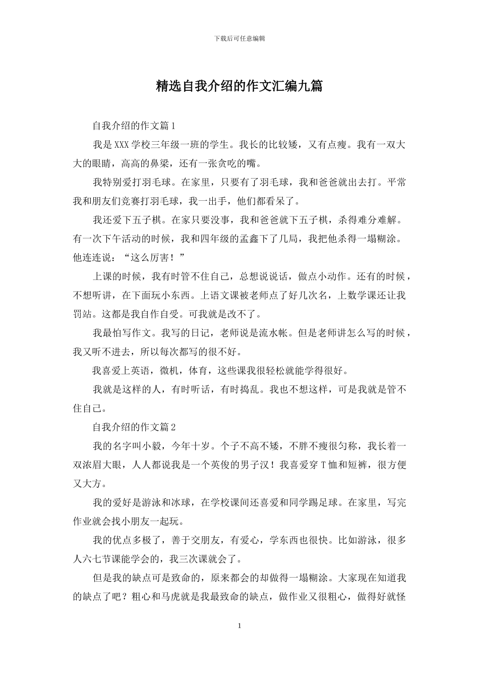 精选自我介绍的作文汇编九篇_第1页