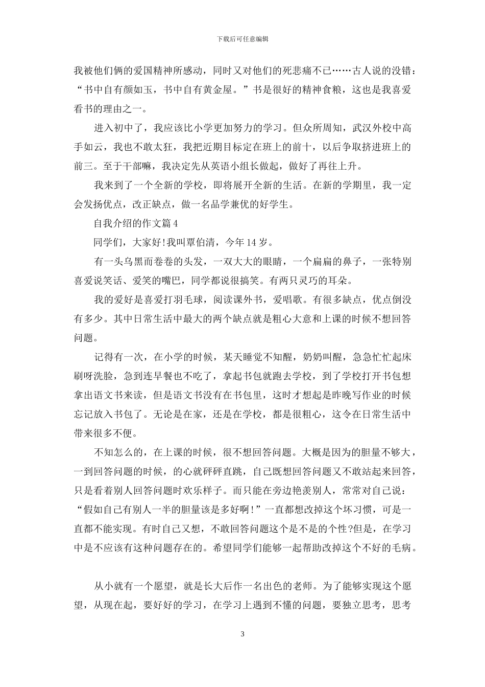 精选自我介绍的作文汇编九篇_第3页