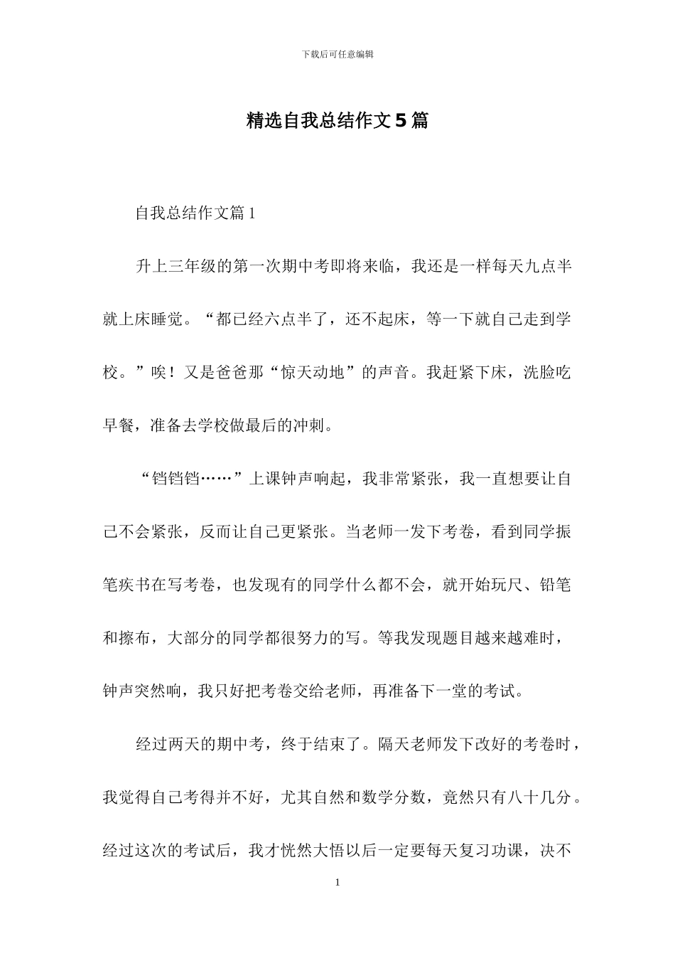 精选自我总结作文5篇_第1页
