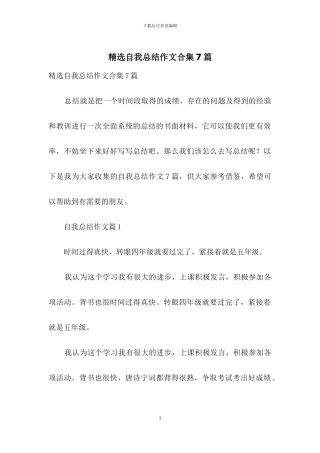 精选自我总结作文合集7篇
