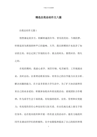 精选自我总结作文八篇
