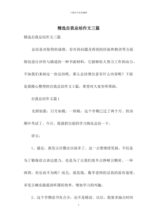 精选自我总结作文三篇