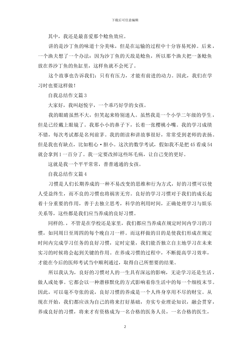 精选自我总结作文汇编5篇_第2页