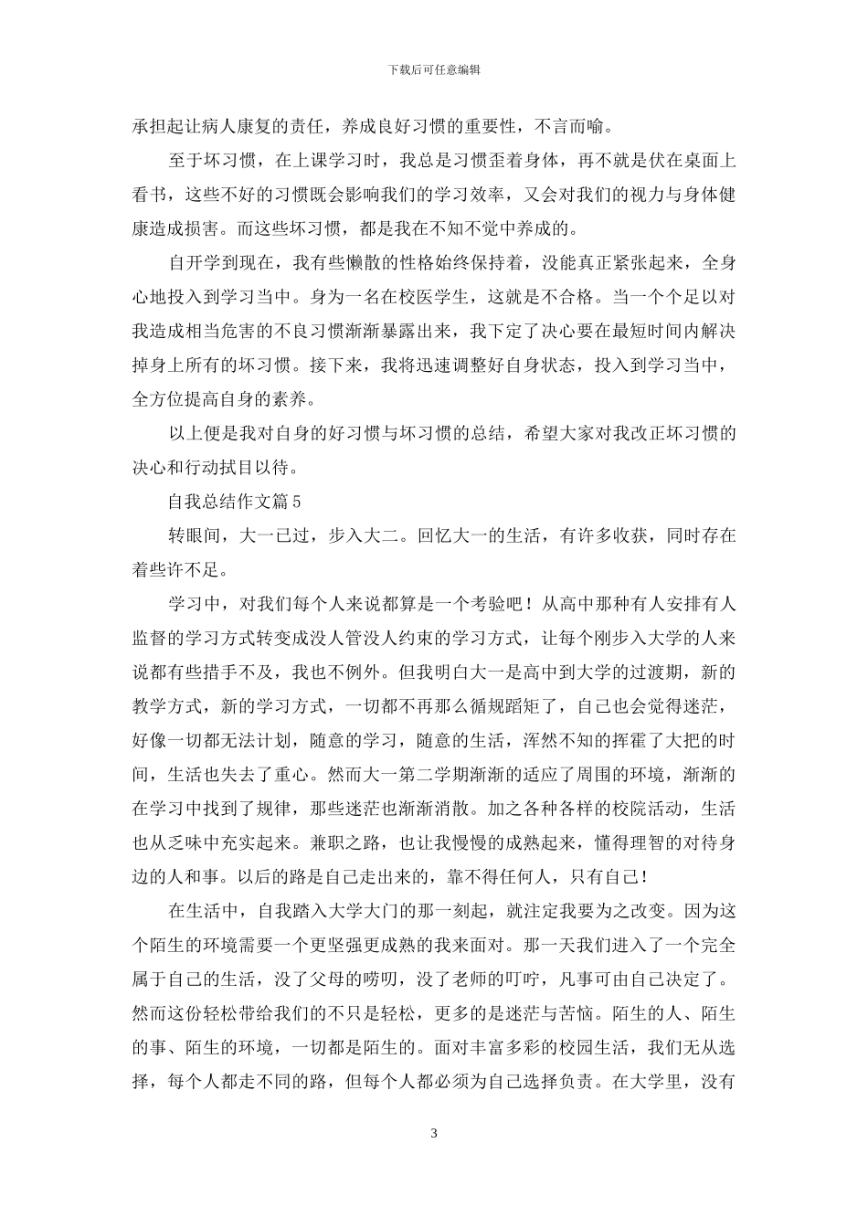 精选自我总结作文汇编5篇_第3页