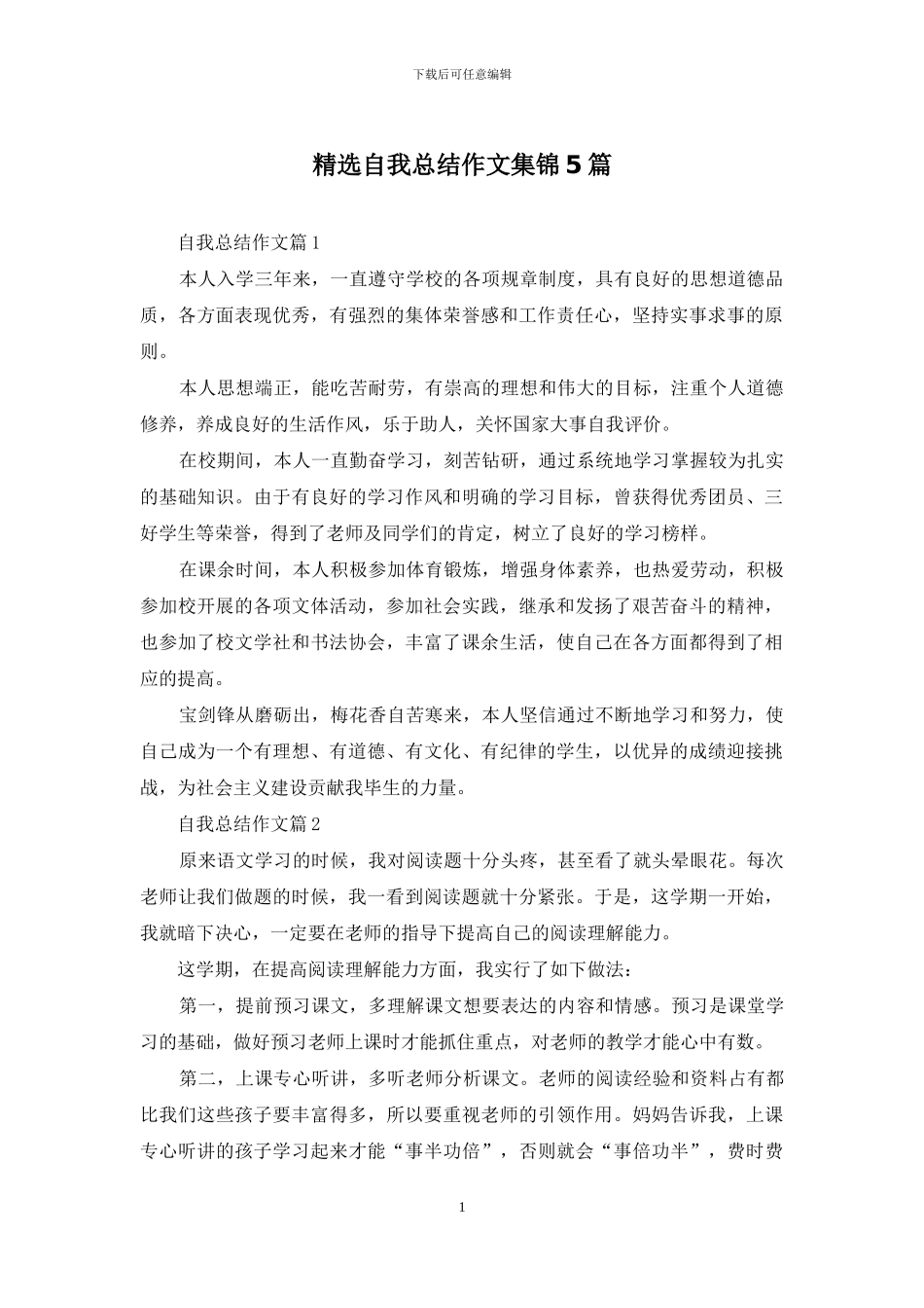 精选自我总结作文集锦5篇_第1页