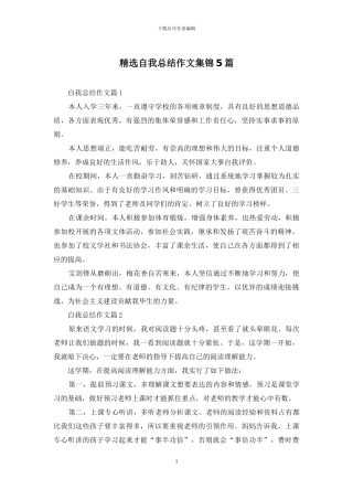 精选自我总结作文集锦5篇