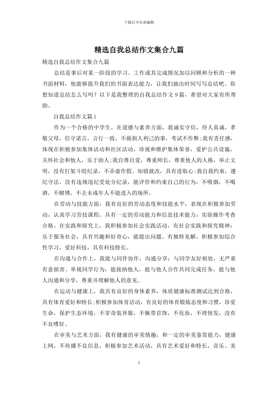 精选自我总结作文集合九篇_第1页