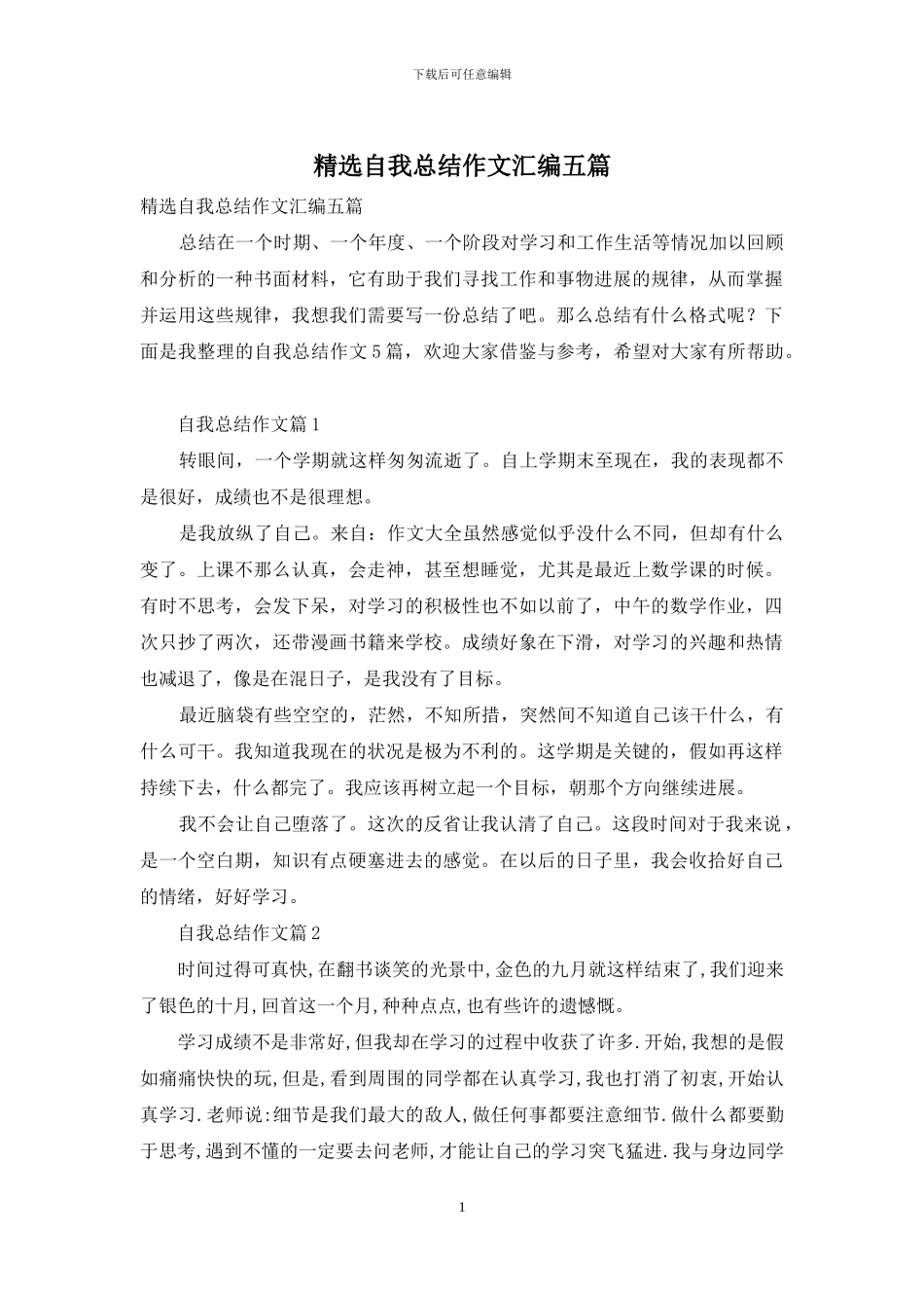 精选自我总结作文汇编五篇_第1页