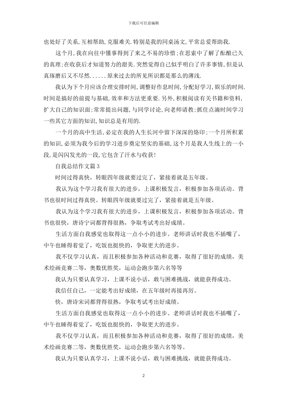 精选自我总结作文汇编五篇_第2页