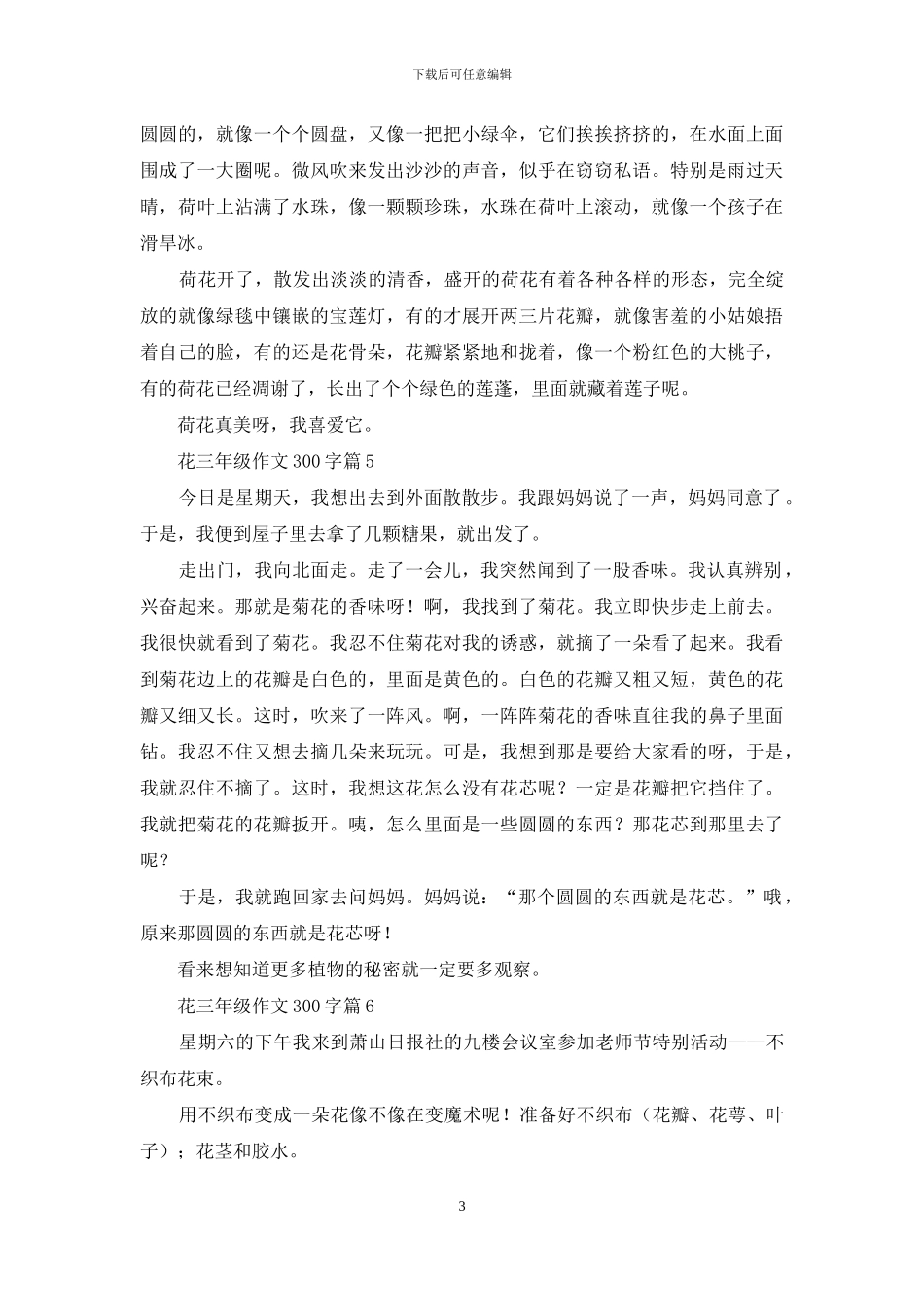 精选花三年级作文300字锦集8篇_第3页