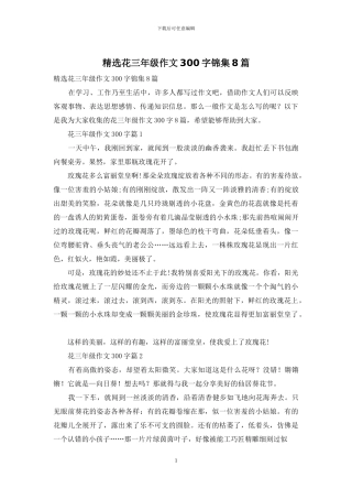 精选花三年级作文300字锦集8篇