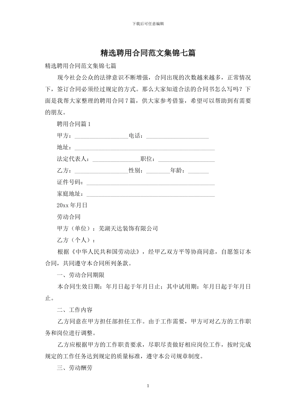 精选聘用合同范文集锦七篇_第1页